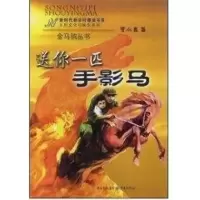[M]送你一匹手影马-9787536699625