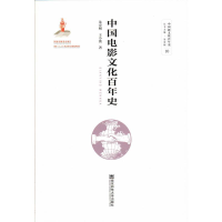 [M]中国电影文化百年史-9787565139697