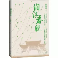 [M]涧溪春晓 徐锦庚 著 -9787020163670