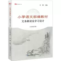 [M]小学语文部编教材文本解读及学习设计(5年级下册)-9787533487027