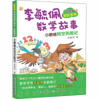 [M]彩图版李毓佩数学故事 冒险系列 小眼镜时空历险记-9787556087426