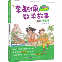 [M]彩图版李毓佩数学故事 冒险系列 荒岛寻宝记-9787556087396