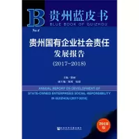 [M]贵州国有企业社会责任发展报告(2017-2018) 2018版-9787520134262