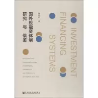 [M]国外投融资体制研究与借鉴-9787520132800