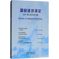 [M]国民经济评论总.第3辑(2018年第1期)-9787514197198