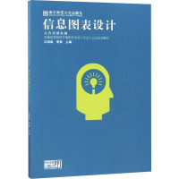 [M]信息图表设计从方法到实践-9787565135897