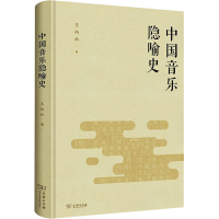 [M]中国音乐隐喻史-9787100183659