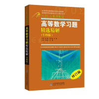 [M]高等数学习题精选精解(专科版) 修订版-9787533172695