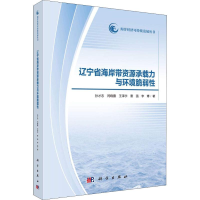 [M]辽宁省海岸带资源承载力与环境脆弱性-9787030588494