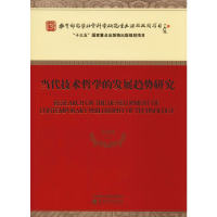 [M]当代技术哲学的发展趋势研究-9787521801392
