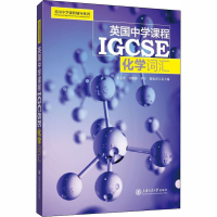 [M]英国中学课程IGCSE化学词汇-9787313198280