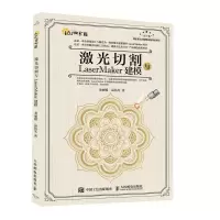 [M]激光切割与LaserMaker建模/创客教育 龙丽嫦//高伟光 著 -9787115537294