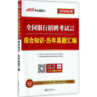 [M]综合知识历年真题汇编-9787542939579
