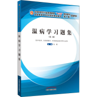 [M]温病学习题集(第2版)-9787513261937