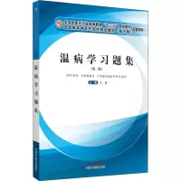 [M]温病学习题集(第2版)-9787513261937