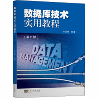 [M]数据库技术实用教程(第2版)-9787564190941