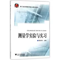 [M]测量学实验与实习-9787308081689