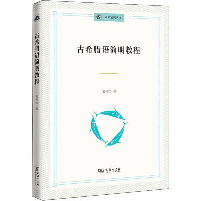[M]古希腊语简明教程-9787100181655