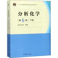 [M]分析化学 下册(第6版)-9787040500745