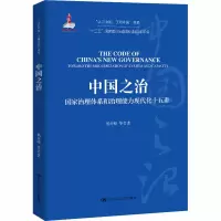 [M]中国之治 国家治理体系和治理能力现代化十五讲-9787300163567