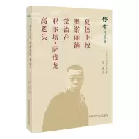 [M]夏倍上校 奥诺丽纳 禁治产 亚尔培·萨伐龙 高老头-9787547048306