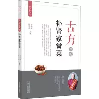 [M]古方中的补肾家常菜-9787513262507