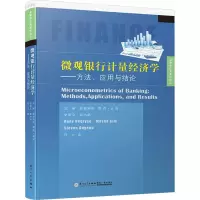 [M]微观银行计量经济学——方法、应用与结果-9787561563311