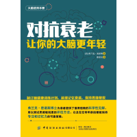 [M]对抗衰老:让你的大脑更年轻 弗兰克密诺斯 著 张觉文 译 -9787518075973