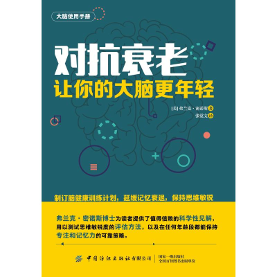 [M]对抗衰老:让你的大脑更年轻 弗兰克密诺斯 著 张觉文 译 -9787518075973