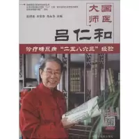 [M]国医大师吕仁和诊疗糖尿病
