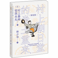 [M]村上朝日堂的卷土重来-9787532783182