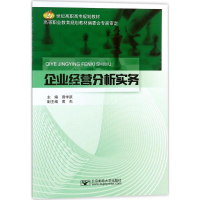 [M]企业经营分析实务-9787563553785