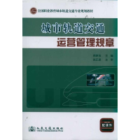 [M]城市轨道交通运营管理规章-9787114093616