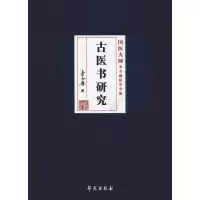 [M]古医书研究-9787507757118