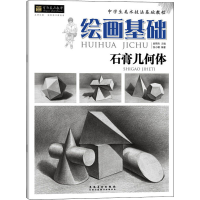 [M]绘画基础 石膏几何体-9787539890746