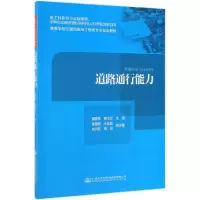 [M]道路通行能力/程国柱等 程国柱;裴玉龙 著 -9787114155581