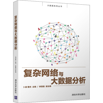 [M]复杂网络与大数据分析-9787302532330