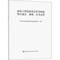 [M]建设工程消防设计审查验收暂行规定、细则、文书式样 中华人民共和国住房和城市建设部 -9787112253647