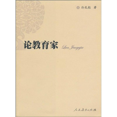 [M]论教育家-9787107194467