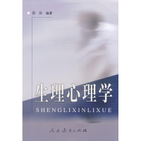 [M]生理心理学-9787107135002