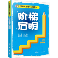 [M]阶梯启明-9787122332257