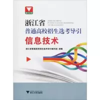 [M]浙大优学 浙江省普通高校招生选考导引 信息技术-9787308191036