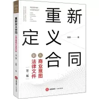 [M]重新定义合同 从商业意图到法律文件 第2版-9787519747107