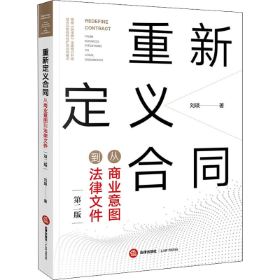 [M]重新定义合同 从商业意图到法律文件 第2版-9787519747107