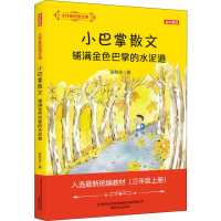 [M]大作家的语文课:全彩·美绘.小巴掌散文.铺满金色巴掌的水泥道-9787531355373