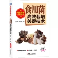 [M]食用菌高效栽培关键技术-9787111641254