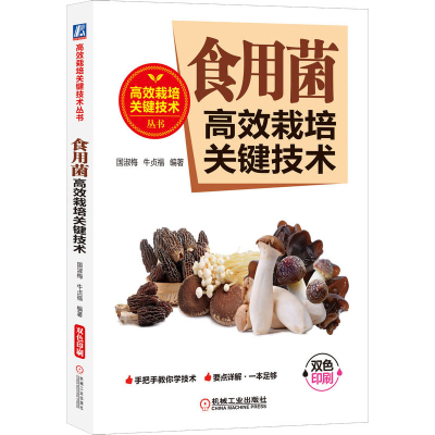 [M]食用菌高效栽培关键技术-9787111641254