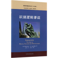[M]识别逻辑谬误中文版/思想者指南系列丛书-9787521309355