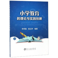 [M]小学教育的理论与实践创新-9787502480776
