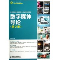 [M]数字媒体导论-9787115326638